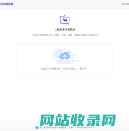 顽狗文件在线加密_免费的文件在线加密工具 - 顽狗加密