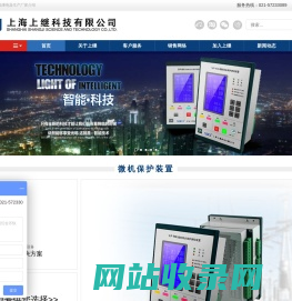 专业生产:继电器_微机保护装置_多功能电力仪表_智能操控装置-上海上继科技有限公司【官网】
