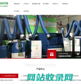 青岛绿美科环保科技有限公司-专业解决工厂切割 |焊接|打磨|喷漆|油雾等烟气粉尘净化难题