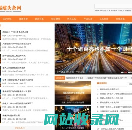 福建头条网 - 汇聚福建头条今日新闻和福建的最新消息