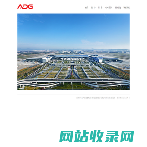 首页 - 广东省建筑设计研究院 ADG建筑设计研究院（机场院）