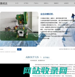 模切冲床_自动模切冲床_全自动冲床-深圳市捷成达自动化设备公司