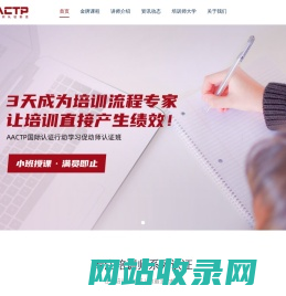 培训师-AACTP企业培训师资格证- 全球首家专注培训师资格认证的机构