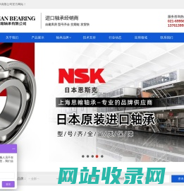 NSK-NTN轴承 -  SKF-INA轴承 -FAG轴承-上海思翰轴承有限公司