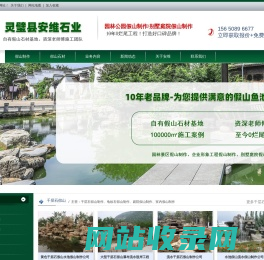 假山制作公司厂家哪家好_灵璧石/千层石/龟纹石/太湖石假山制作公司哪家好-灵璧安维石业