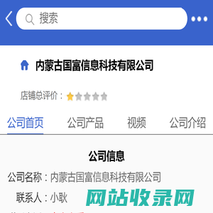 内蒙古国富信息科技有限公司「企业信息」-马可波罗网
