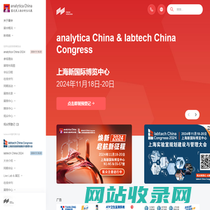 慕尼黑上海分析生化展 analytica China