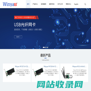 深圳市万耀电子有限公司 | Winyao | 光纤网卡 | 无线网卡 | USB光纤网卡