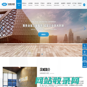 广东汉威主建展览有限公司_会展主建_主场承建