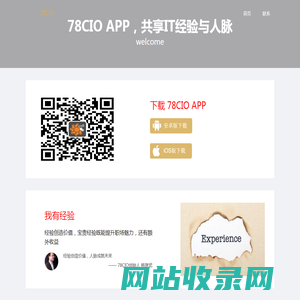 下载78CIO APP: 共享IT经验与人脉