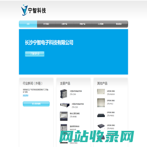 主页 | 长沙宁智电子科技有限公司