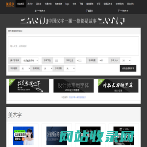 美术字体转换器_艺术字体在线生成器_美术字网