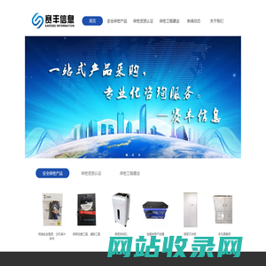 湖南赛丰信息技术有限公司一安全保密产品研发、生产、销售；军工保密资格认定/涉密集成资质认证；保密工程方案设计及实施。