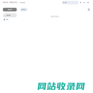 助安社区 - 网络安全论坛