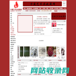 方盛艺术品收藏网--全球艺术品收藏门户网站--艺术品--艺术品收藏--方盛艺术品市场--投资理财--艺术家--名家--艺术品拍卖--艺术品经营--艺术人生--艺路精彩--文化艺术生活空间