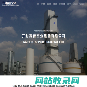 开封赛普空分 – SEPAIR GROUP LTD 电话 0371-23236300