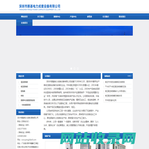 深圳市鹏基电力成套设备有限公司