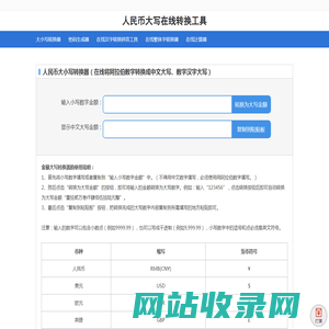 大小写转换器_人民币大写在线转换工具