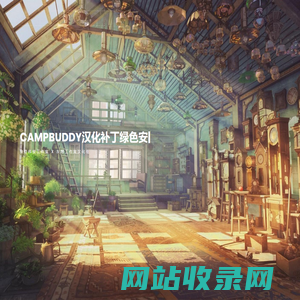 CampBuddy汉化补丁，CB汉化，全版本适配，绿色安全，骏奇科技