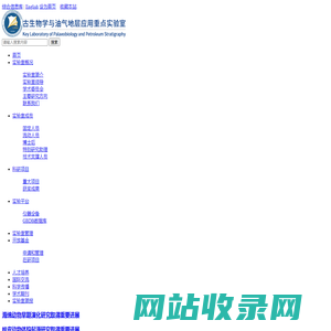 古生物学与油气地层应用重点实验室