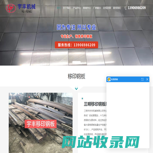 移印钢板-福建钢板厂家「广东浙江上海三明移印钢板批发」就找三明市宇丰机械有限公司