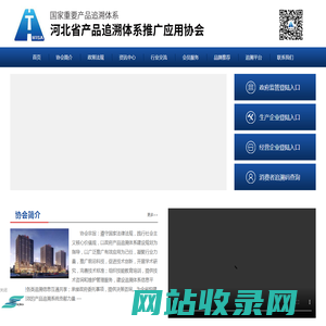 河北省产品追溯体系推广应用协会