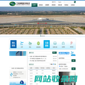 广东省机场管理集团有限公司湛江机场公司