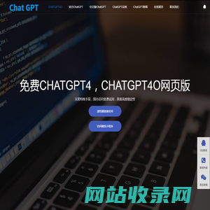 免费CHATGPT4国内版|CHATGPT4O网页版|CHATGPT在线免费入口|CHATGPT4O中文版