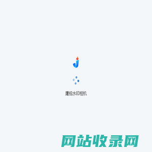 鹰视水印相机