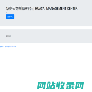 华赛·云竞赛管理平台 | HUASAI MANAGEMENT CENTER