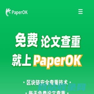 PaperOK论文查重 - 安全查重，就上PaperOK