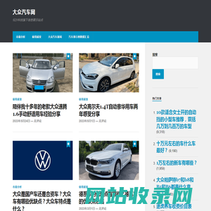 大众汽车网 – 纭沙科技旗下信息展示站点