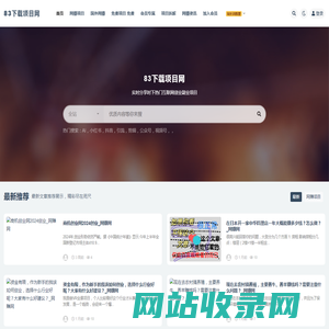 83下载项目网_优质付费资源_知识付费网课平台_创业项目_代理加盟