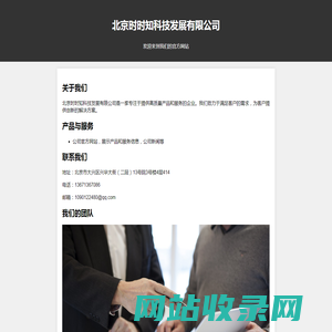 北京时时知科技发展有限公司- 官方网站