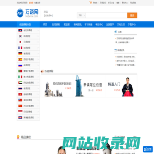 万语网校 | 在线学习小语种必上网站 360wyw.com - 国内小语种学习网站