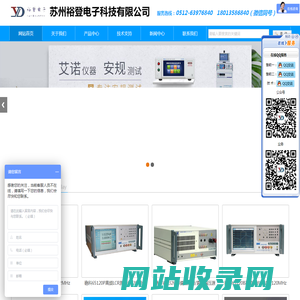 苏州裕登电子科技有限公司 艾诺     安规测试仪    安规综合测试仪   耐压绝缘测试仪  交直流耐压测试仪   泄漏电流测试仪   绝缘电阻测试仪   接地电阻测试仪   耐压测试仪  医用泄漏测试仪