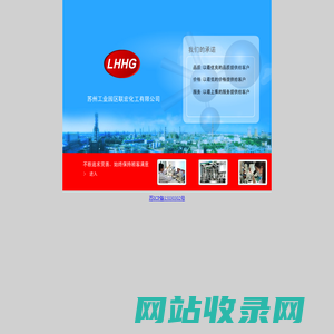 苏州工业园区联宏化工有限公司――经营中个品牌化学品、各类化学试剂、胶粘剂、干燥剂等