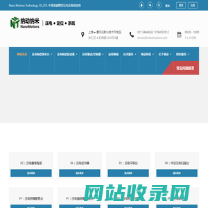 上海纳动纳米位移技术有限公司 - 压电物镜定位台，超精密加工平台，压电显微镜载物台，压电材料、压电陶瓷片、叠堆压电陶瓷、精密压电促动器、压电马达、压电直线电机、1至6维纳米精度定位台，压电扫描台，压电运动台，压电位移台、1至3维纳米精度偏转台/旋转台/压电偏转镜、压电物镜定位器、六自由度并联机构、压电陶瓷驱动电源、压电陶瓷驱动器，压电控制器、电容测微仪传感器，压电·纳米·定位·运动·控制，压电扫描台|，压电陶瓷，压电平移台，压电物镜聚焦台 | 封装压电促动器 ，压电偏摆镜，偏摆台，旋转台， 压电定位台，压电驱动/控制器，压电致动器 ，压电物镜扫描台，压电纤维片，压电陶瓷驱动电源，测微螺杆压电平台，微位移测量系统 | 压电纳米定位系统解决方案压电·纳米·定位·运动·控制 | 压电扫描台| 压电陶瓷 | 压电平移台 | 压电物镜聚焦台 | 封装压电促动器 | 压电偏摆镜/偏摆台/旋转台 | 压电定位台 | 压电驱动/控制器 | 压电致动器 | 压电物镜扫描台 | 压电纤维片 | 压电陶瓷驱动电源 | 测微螺杆压电平台 | 微位移测量系统 | 压电纳米定位系统解决方案 | NanoMotions | Piezo Stages | Nanopositioning Systems，压电·纳米·定位·运动·控制 | 压电扫描台| 压电陶瓷| 压电平移台 | 压电物镜聚焦台 | 封装压电促动器 | 压电偏摆镜/偏摆台/旋转台 | 压电定位台 | 压电驱动/控制器 | 压电致动器 | 压电物镜扫描台 | 压电纤维片 | 压电陶瓷驱动电源 | 测微螺杆压电平台 | 微位移测量系统 | 压电纳米定位系统解决方案压电·纳米·定位·运动·控制 | 压电扫描台| 压电陶瓷 | 压电平移台 | 压电物镜聚焦台 | 封装压电促动器 | 压电偏摆镜/偏摆台/旋转台 | 压电定位台 | 压电驱动/控制器 | 压电致动器 | 压电物镜扫描台 | 压电纤维片 | 压电陶瓷驱动电源 | 测微螺杆压电平台 | 微位移测量系统 | 压电纳米定位系统解决方案 | NanoMotions | Piezo Stages | Nanopositioning Systems压电·纳米·定位·运动·控制 | 压电扫描台| 压电陶瓷| 压电平移台 | 压电物镜聚焦台 | 封装压电促动器 | 压电偏摆镜/偏摆台/旋转台 | 压电定位台 | 压电驱动/控制器 | 压电致动器 | 压电物镜扫描台 | 压电纤维