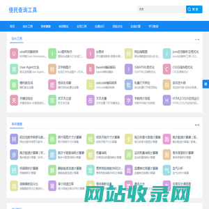 在线查询_免费实用工具大全 - 便民查询工具