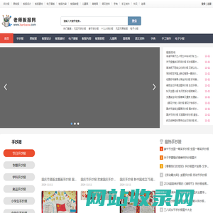 老师板报网 - PPT课件、文档资料下载、手抄报、黑板报、简笔画、电子小报