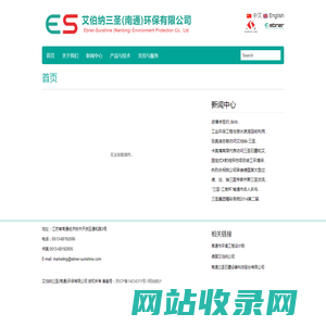 艾伯纳三圣（南通）环保有限公司