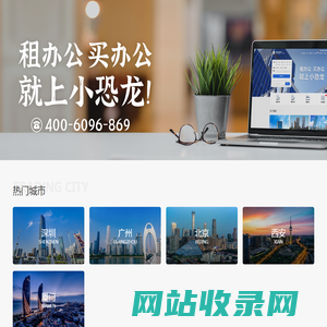 【写字楼出租|办公室出租|联合办公出租网】-小恐龙商办