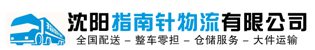 沈阳指南针物流有限公司_沈阳物流，沈阳物流公司，沈阳专业物流公司-沈阳指南针物流有限公司