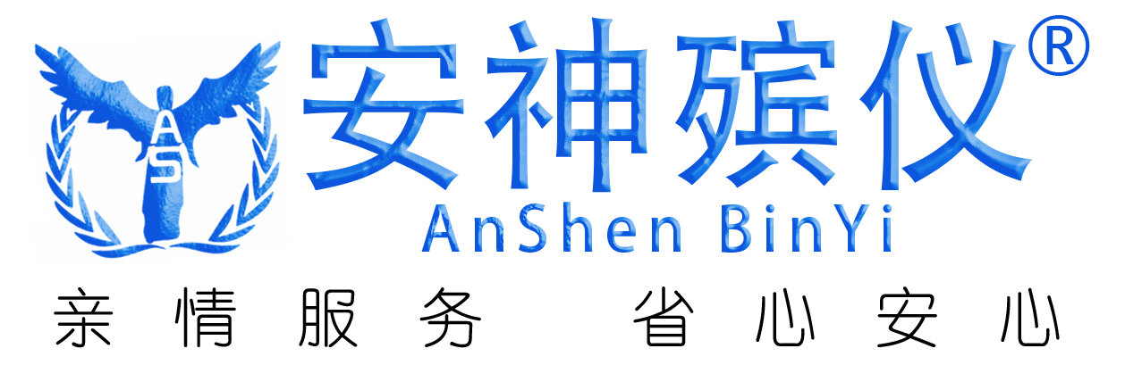 南京殡葬服务白事13851451439白事丧葬[官网]-南京安神礼仪服务有限公司