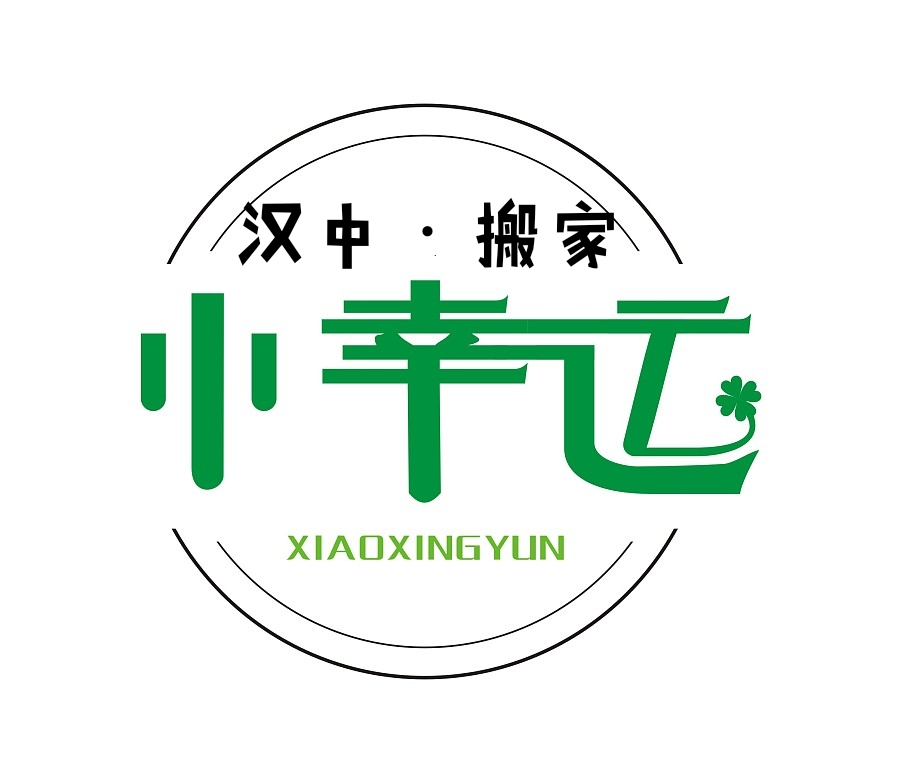 汉中搬家|汉中搬家公司|汉中小幸运搬家有限公司|汉台搬家|汉中市市区搬家