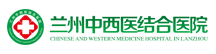 兰州中西医结合医院