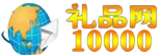 礼品网10000-礼品代发网-专业礼品代发平台 - 10000礼品网