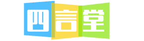 四言堂|14380.com-四字成语大全