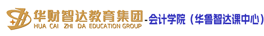 北京华财智达教育集团 -会计学院（华鲁智达课中心）