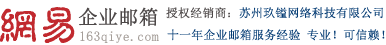 网易163企业邮箱_企业邮箱注册_企业邮箱申请-苏州玖镒网络